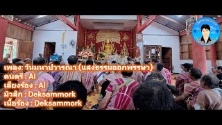 Download Lagu Mahapavarana Day Song (Light of Dharma at the End of Buddhist Lent) #BuddhistLentDay #Dharma #Bud... MP3 Download Lagu Mahapavarana Day Song (Light of Dharma at the End of Buddhist Lent) #BuddhistLentDay #Dharma #Bud... MP3
