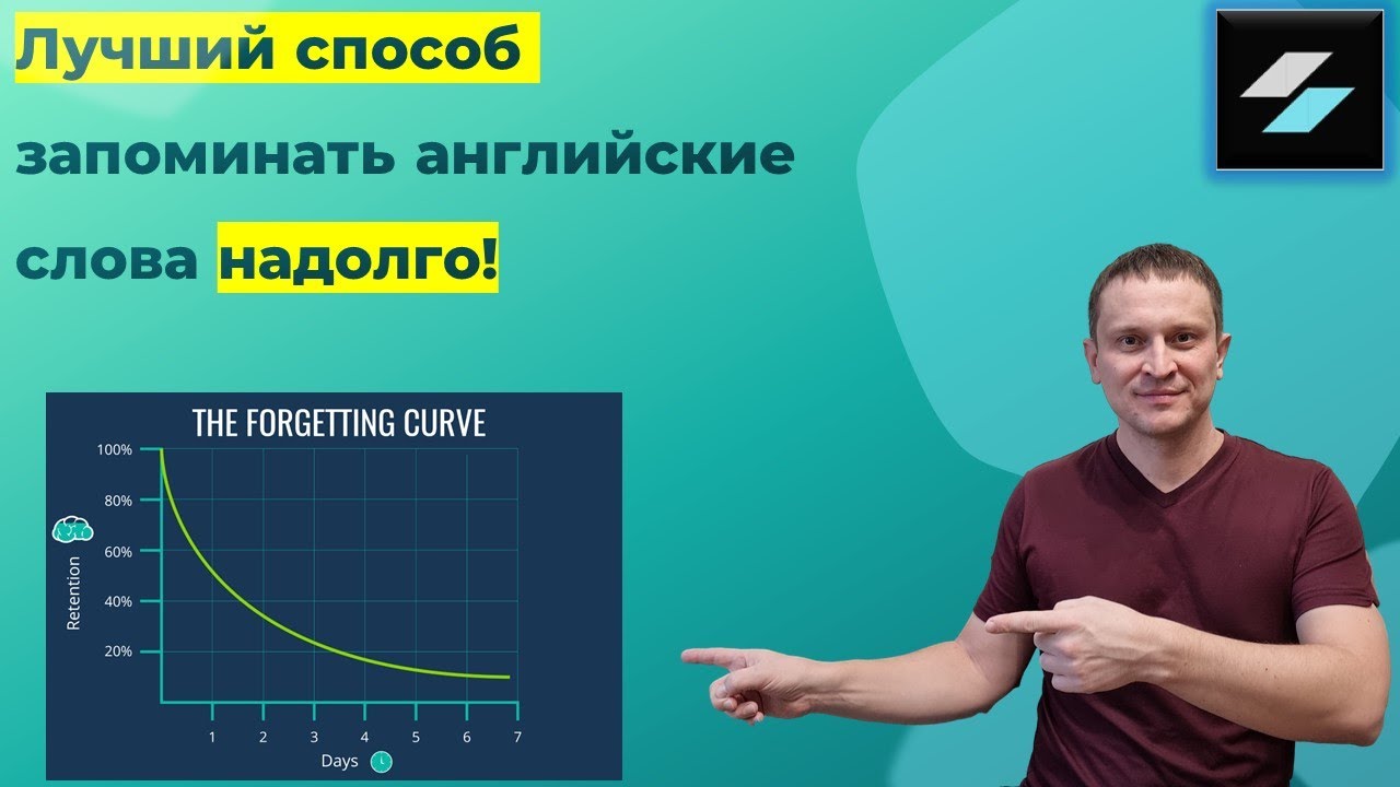 Лучший способ запоминать английские слова надолго!