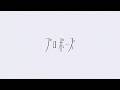 プロポーズ/たくぱん【歌ってみた】