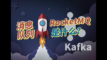 消息队列RocketMQ是什么？和Kafka有什么区别？架构是怎么样的？7分钟快速入门