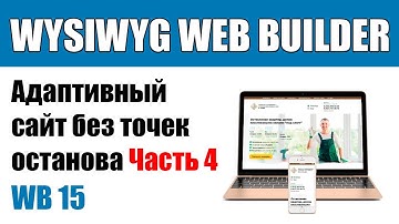 WYSIWYG Web Builder — Адаптивный дизайн сайта без точек останова — ч. 4