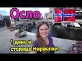 Осло Норвегия за 1 день - обзор достопримечательностей. Куда пойти и что посмотреть?