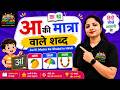 आ की मात्रा वाले शब्द | Aa Ki Matra Ke Shabd in Hindi | Jyoti Jain Kids Academy
