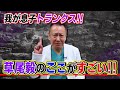 【スゴい】草尾毅さんのここがすごい‼︎我が息子トランクス