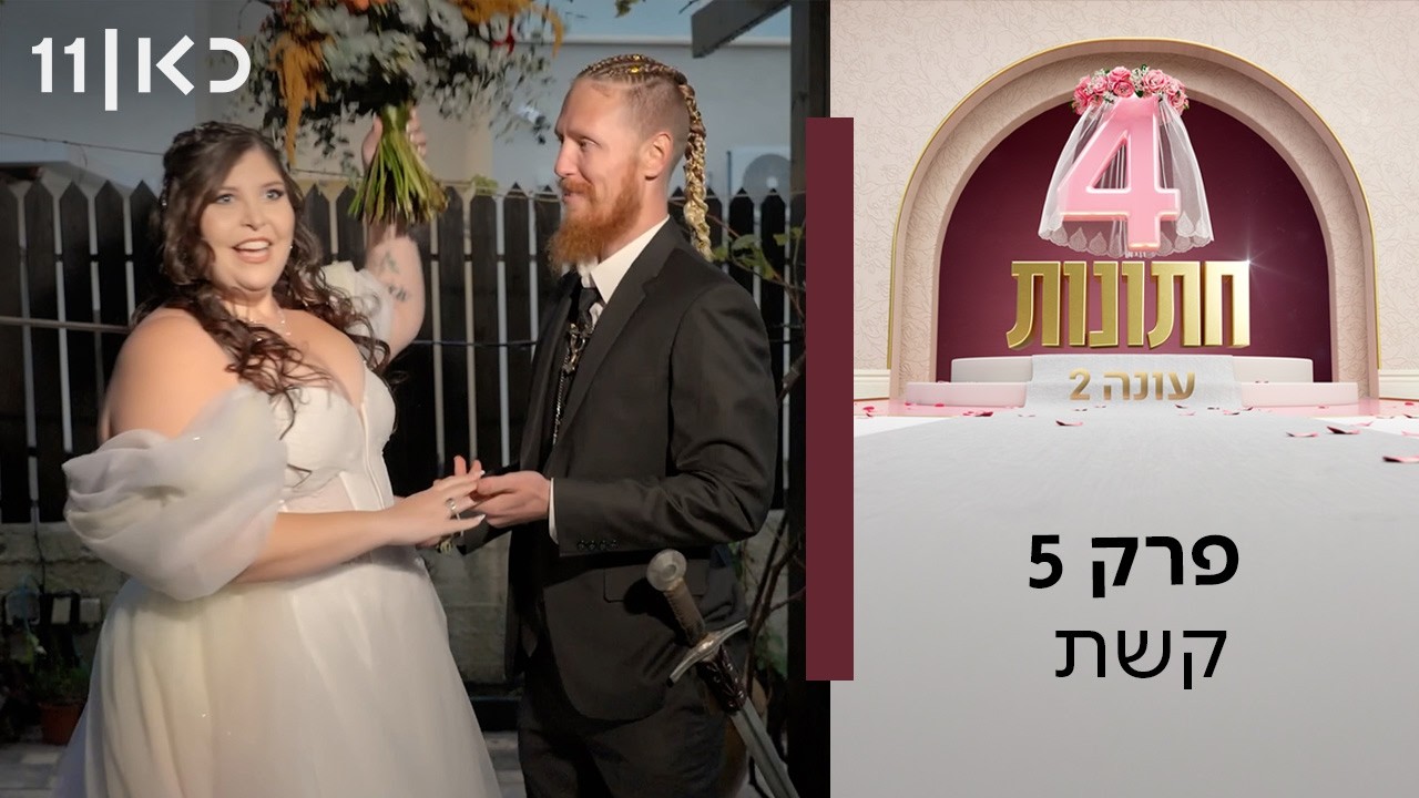 ארבע חתונות עונה 2 💍 | פרק 5 - קשת