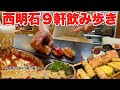 【明石 グルメ】西明石のお店一挙紹介!お得な飲み歩きイベントが最高すぎた!