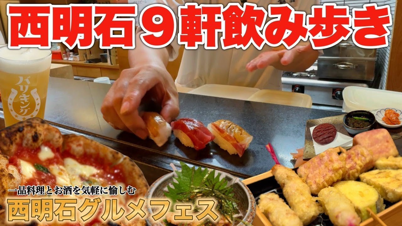 【明石 グルメ】西明石のお店一挙紹介！お得な飲み歩きイベントが最高すぎた！