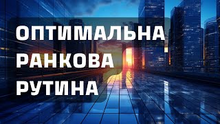 Оптимальна ранкова рутина // дослідження Стенфордського Університету
