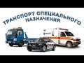 Специальный транспорт. Развивающее видео для детей.