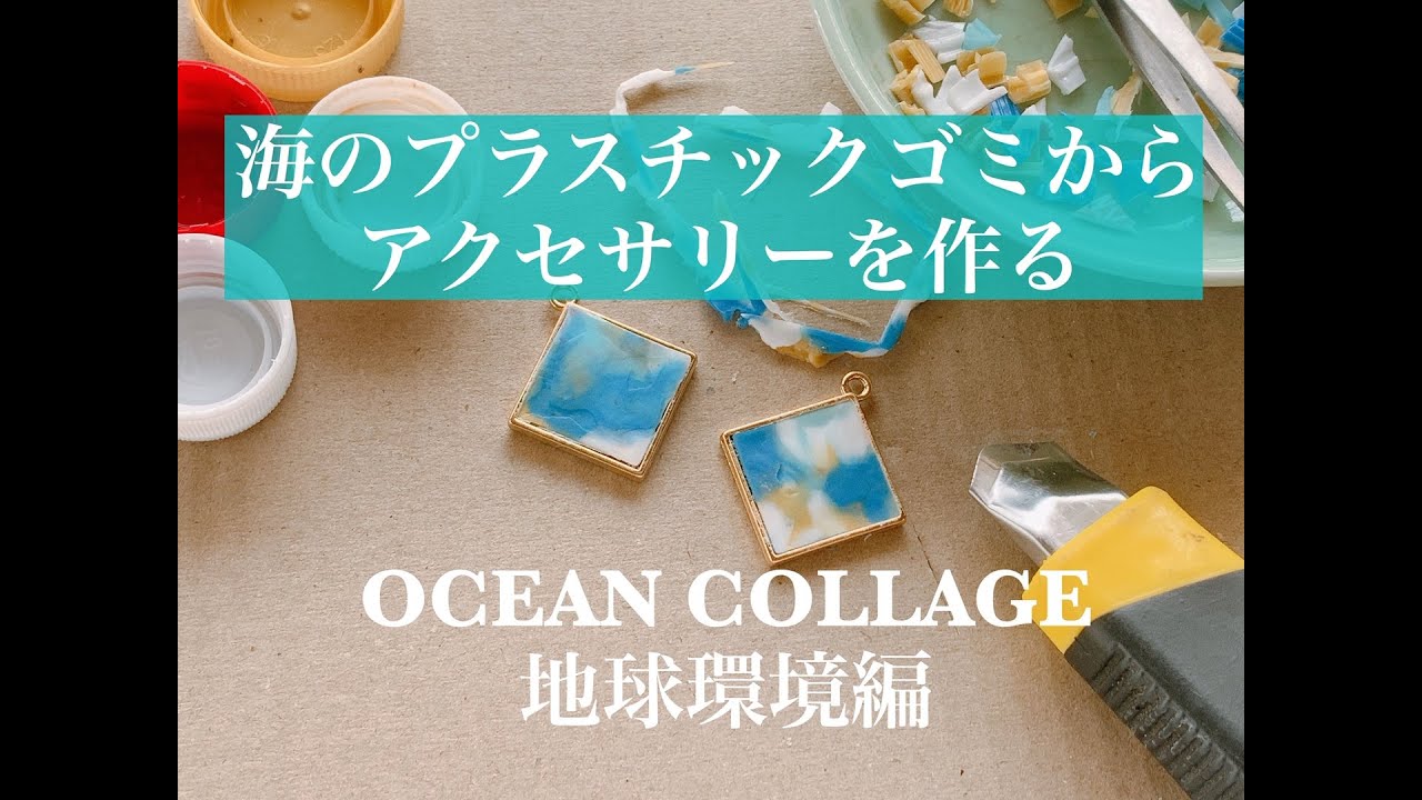 海のプラスチックゴミでアクセサリーを作る方法 オーシャンカレッジ 地球環境編vol 3 Youtube