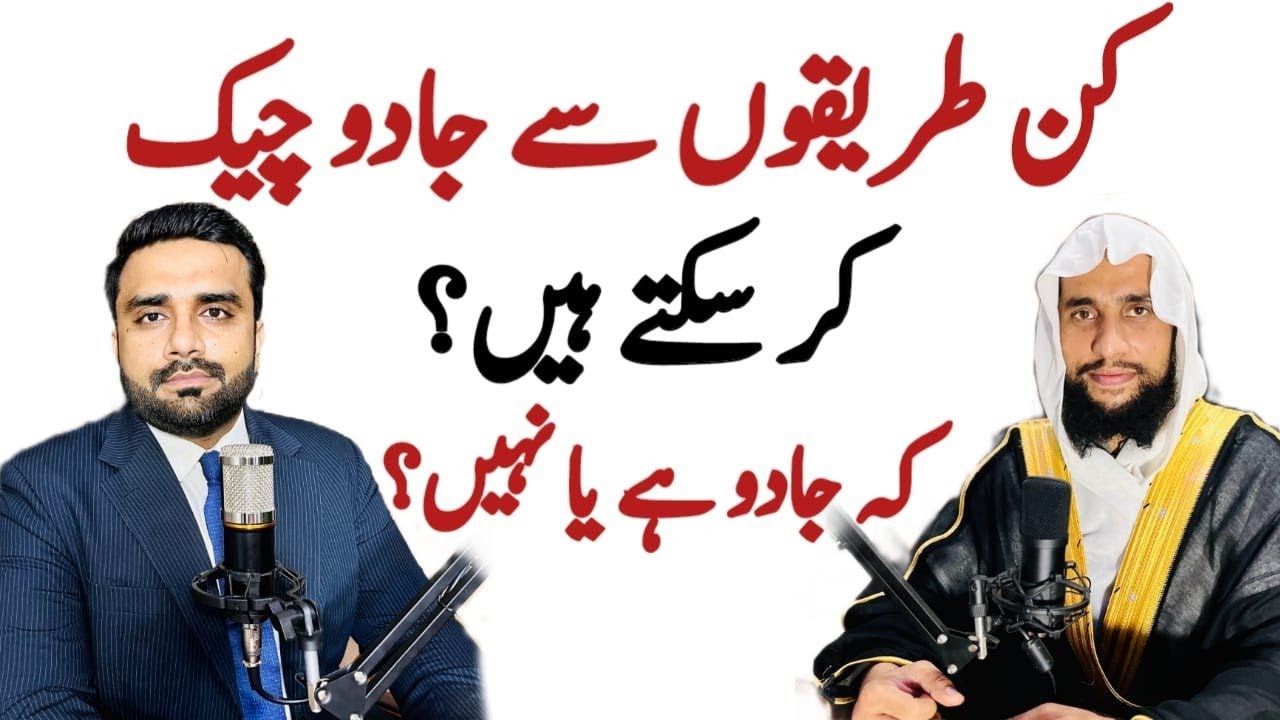 Kon Kon se Tarike se Jadu check kar sakte hain ky Jadu hai ya nahi? | Quran se Rohani ilaj