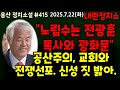 노림수는 전광훈 목사 공산주의자 한국교회와 전쟁선포 교회 신성 짓 밟아 170 만 명이 꼭 모여야 한다 노림수는 전광훈 목사 공산주의자 한국교회와 전쟁선포 교회 신성 짓 밟아 170 만 명이 꼭 모여야 한다