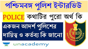 WBP Interview Questions | POLICE কথাটির অর্থ কি ? | Police Interview Tips | Sujoy das