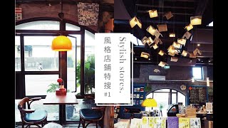 （已歇業）【風格店鋪 #1｜宜蘭】舊書櫃：愛上老燈飾與家具的二手書店