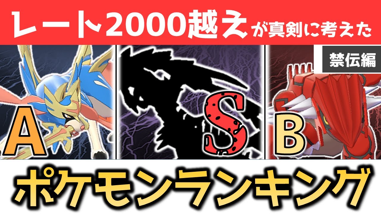 ポケモン剣盾 ザシアンはsランクじゃない レート00越えが考える最強ポケモンランキング ゆっくり実況 ポケモン関連情報のまとめ動画