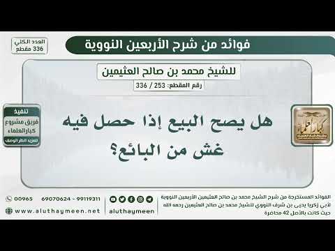 253 336 هل يصح البيع إذا حصل غش من البائع الشيخ ابن عثيمين