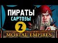 Пираты Сартозы прохождение Total War Warhammer 2 за Аранессу #2