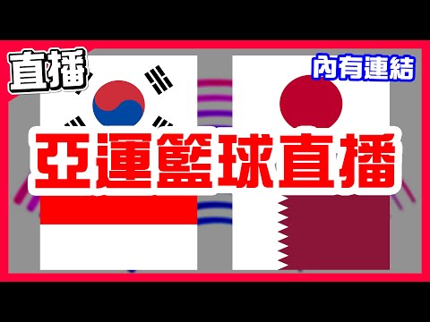 【亞運籃球直播】日韓正面對決日本拿下第三勝，日本VS韓國！印尼VS卡達！伊朗VS哈薩克！沙烏地阿拉伯VS阿聯！約旦VS菲律賓！巴林VS泰國！