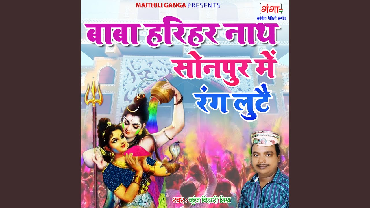 Baba Hariharnath Sonpur Mein Rang Lute