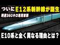 【E12系新幹線が誕生】ついに時速360キロ運転へ...E10系と全く異なる理由とは？