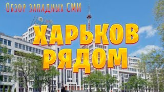 Западные Сми Прогнозируют Крах Всу В Харькове