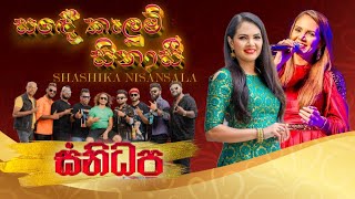 Sade Kelum Sinasi ( සදේ කැලුම් සිනාසී) | Shashika Nisansala | Real Taste Of Live Music