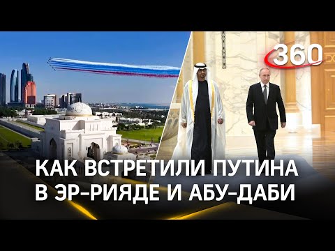 Видео: Как Путин встречали в ОАЭ! Кадыров и ВВП!