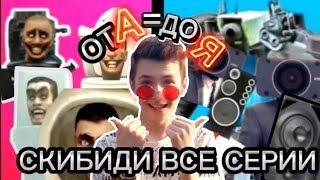 Краткий пересказ всех сезонов Скибиди Туалет! От А до Я За 9 минут! @DaFuqBoom [Skibidi Toilet]