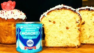 Если Есть Банка Сгущенки,Я Всегда Готовлю Этот Волшебный Кулич! Пышные Пасхальные Куличи. Пасха 2021