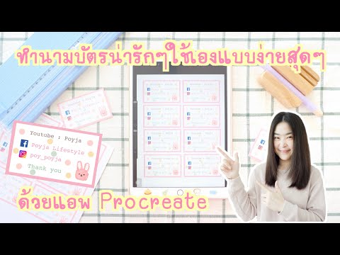 ทำนามบัตรน่ารักๆ ใช้เองแบบง่ายๆ ด้วย app Procreate | iPad air 2019 (air 3) | ปริ้น Name card ใช้เอง