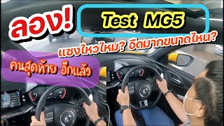 Test Drive MG5 2021 ลองขับคนสุดท้ายอีกแล้ว แซงไหวไหม อืดขนาดไหน @Linknonstop
