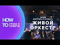 Зачем композитору самоучке смотреть и слушать живой оркестр