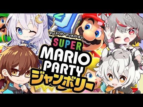 【マリオパーティジャンボリー】トラとネコとカバと邪知暴虐【瀬戸あさひ】