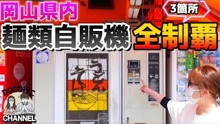 【麺類自販機編】岡山県レトロ自動販売機！全制覇【岡山グルメ】