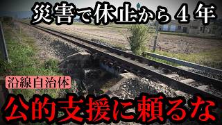 沿線自治体「公的支援に頼るな」、4年間休止が続く鉄道