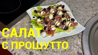 Вкусный салат с прошутто !