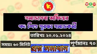 🔴সমাজসেবা অধিদপ্তর 🚀শিশু সুরক্ষা সমাজকর্মী || নিয়োগ পরীক্ষার প্রশ্ন সমাধান