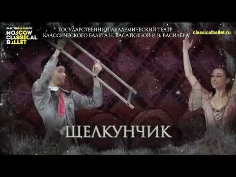Балет 'Щелкунчик' Театра