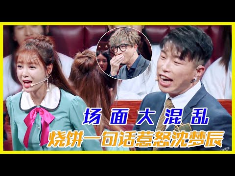 場面極度混亂，燒餅一句話激怒沈夢辰 | 楊迪、汪涵、劉維、薛之謙、沈夢辰、郭雪芙《火星情報局S3》