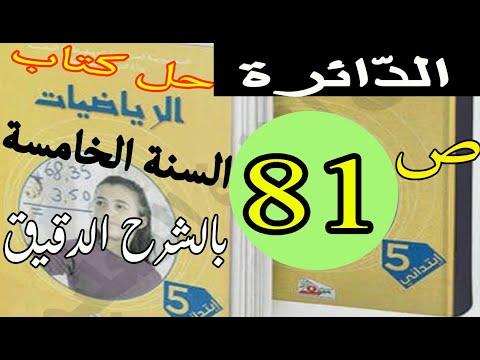 حل كتاب الرياضيات صفحة 81 السنة الخامسة الد ائرة الجيل الثاني بالشرح الدقيق