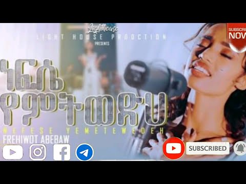 May 17 2022 ነፍሴ የምትወድህ ፍሬህይወት አበባው Nefse Yemtwedeh Frehiwot Abebaw New Protestant Mezmur Lyrics