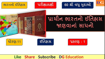 ભારતનો ઈતિહાસ જાણવાના સાધનો | STD - 11 ઈતિહાસ, પ્રકરણ- 1 | History of India in Gujarati | GPSC 1 - 2