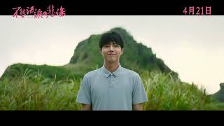 《不能流淚的悲傷 Behind The Blueeyes》前導預告_4/21 最愛是你