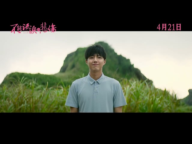 《不能流淚的悲傷 Behind The Blueeyes》前導預告_4/21 最愛是你