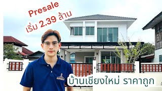 บ้านสองชั้น เชียงใหม่ราคาถูก