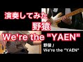 『We're the "YAEN"』-野猿【Guitar&Bass Cover |ギター&ベース カバー】