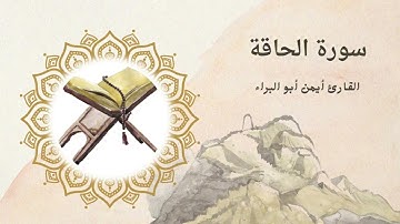 سورة الحاقة تلاوة هادئة || أيمن أبو البراء