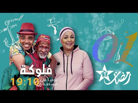 مسلسل الرمضاني فلوكة الحلقة 1   