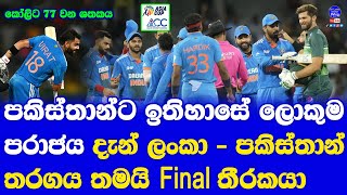 India vs Pakistan Asia Cup 2023 Super 4 Highlights Report| Sri Lanka vs Pakistan Final Decider