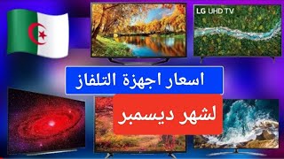 اسعار اجهزة التلفاز في الجزائر لشهر ديسمبر